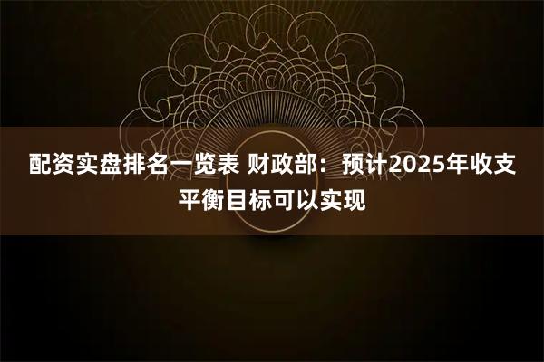 配资实盘排名一览表 财政部：预计2025年收支平衡目标可以实现